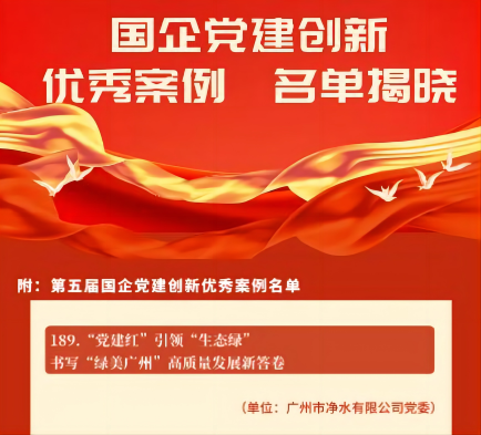 喜報(bào)！廣州水投凈水公司黨建創(chuàng)新案例獲“全國(guó)優(yōu)秀”