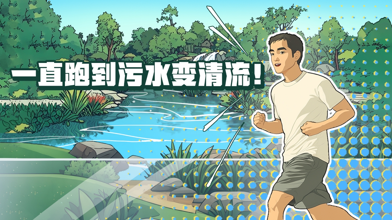 一直跑到污水變清流！這條河涌蛻變之路，藏著新彩廣州的治水密碼
